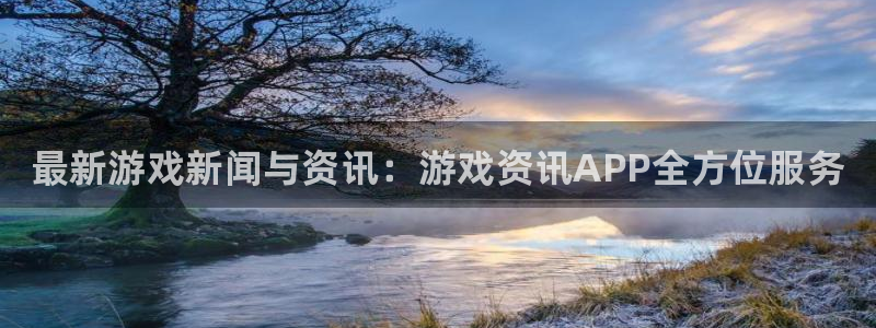 赢咖娱乐的意思：最新游戏新闻与资讯：游戏资讯APP全方位服务
