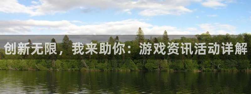 沐春赢咖娱乐：创新无限，我来助你：游戏资讯活动详解