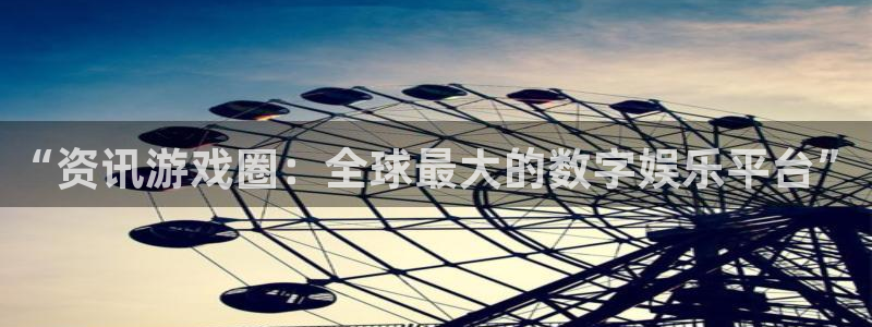 赢咖娱乐app下载：“资讯游戏圈：全球最大的数字娱乐平台”