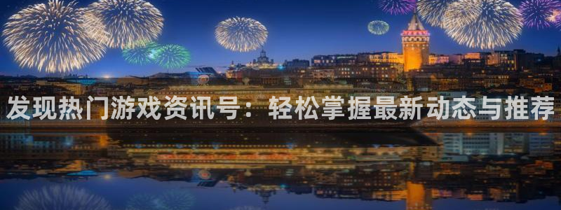 赢咖娱乐娱乐是真的吗:发现热门游戏资讯号:轻松掌握最新动态与