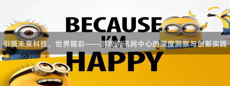 赢咖娱乐网页登录入口下载：引领未来科技，世界精彩——游戏资讯
