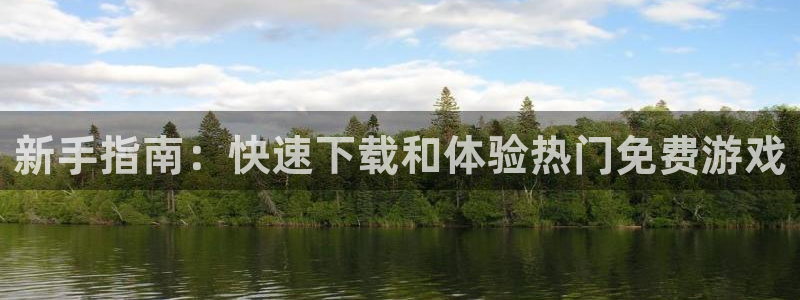 赢咖娱乐登陆测速：新手指南：快速下载和体验热门免费游戏