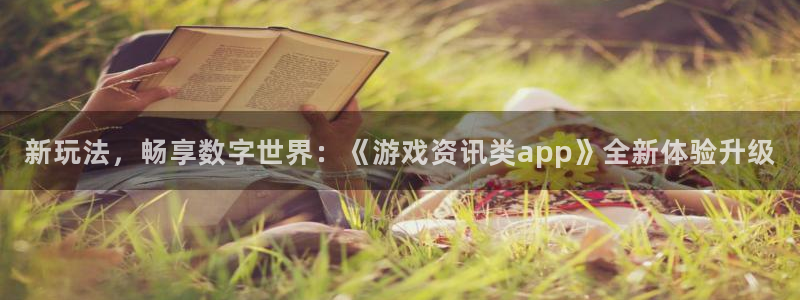 赢咖娱乐下载链接：新玩法，畅享数字世界：《游戏资讯类app》