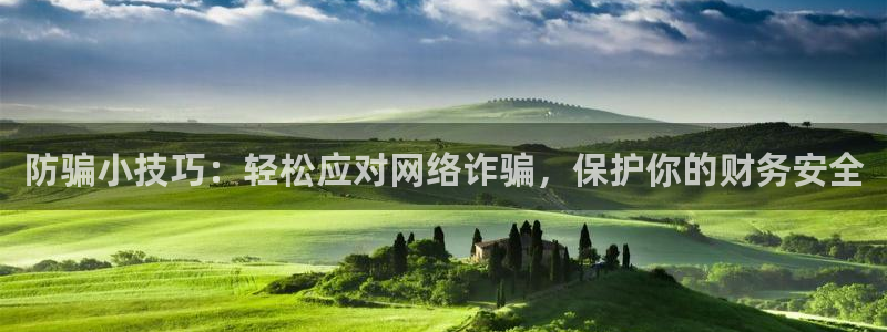 赢咖7稳定版最新版本介绍：防骗小技巧：轻松应对网络诈骗，保护