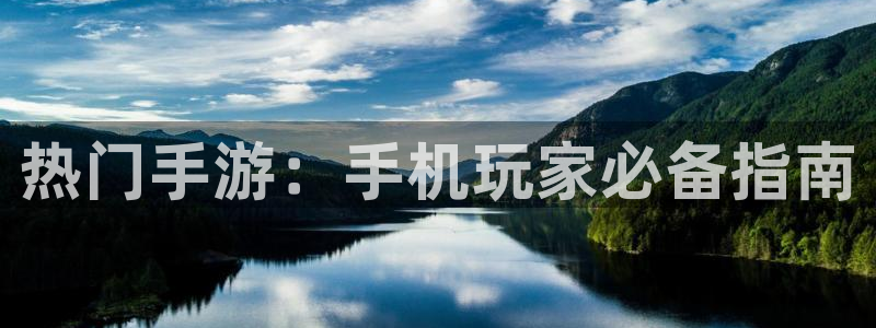 赢咖平台下载：热门手游：手机玩家必备指南