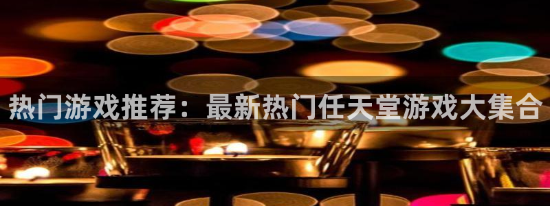 赢咖5盛煌注册登陆：热门游戏推荐：最新热门任天堂游戏大集合