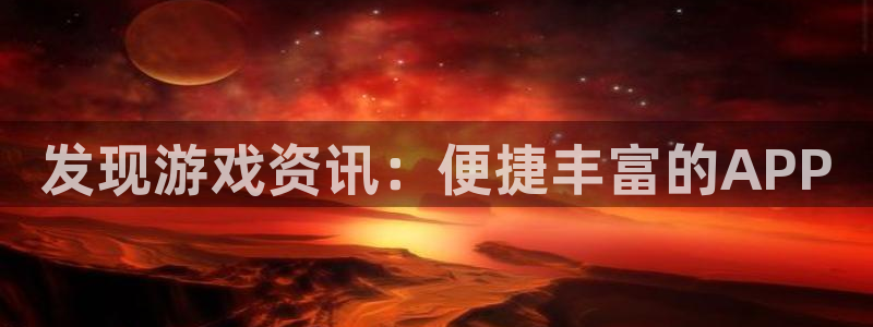 赢咖3下载：发现游戏资讯：便捷丰富的APP